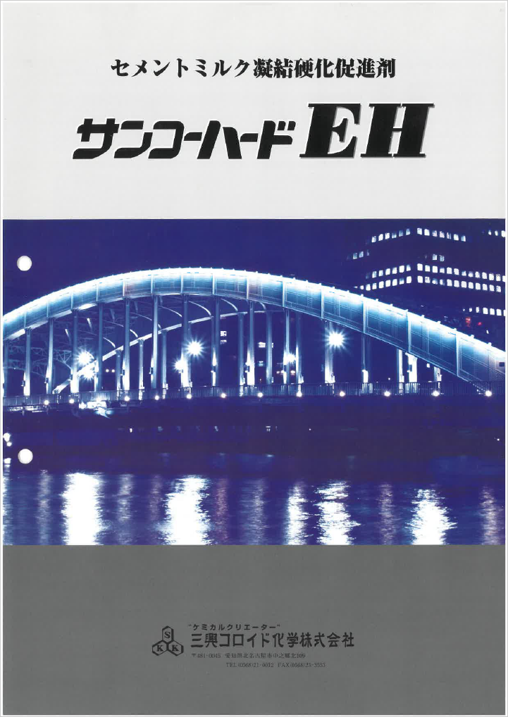 セメントミルク凝結硬化促進剤『サンコーハードEH』