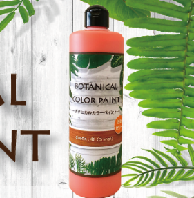 水性着色塗料『ボタニカルカラーペイント』