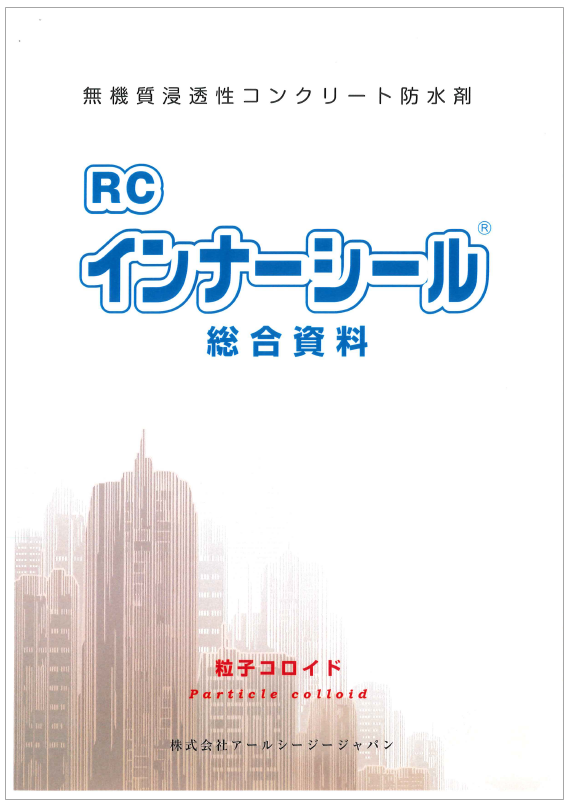 【総合資料】無機質浸透性コンクリート防水剤『RCインナーシール』