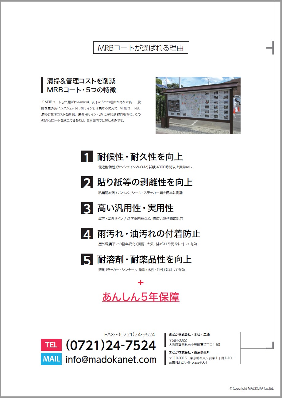 耐候性・劣化性防止タフコーティング『MRBコート』