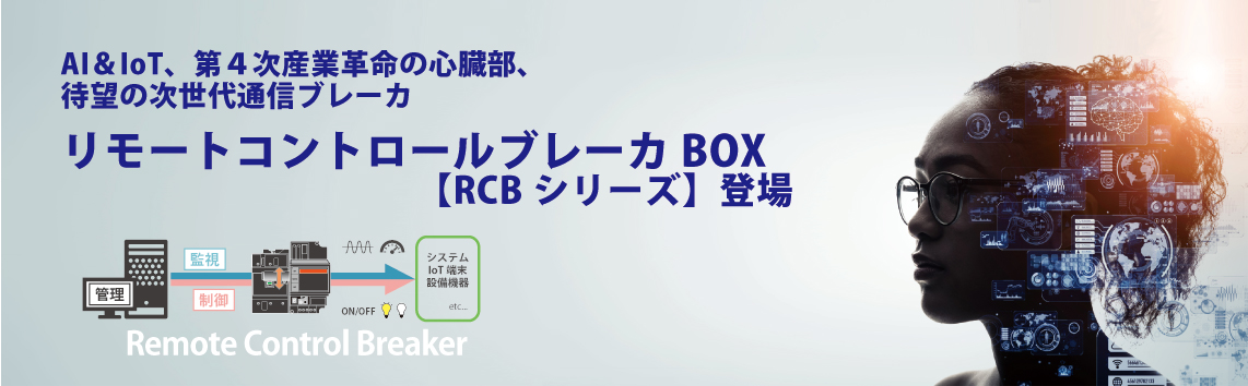 リモートコントロールブレーカ【RCBシリーズ】
