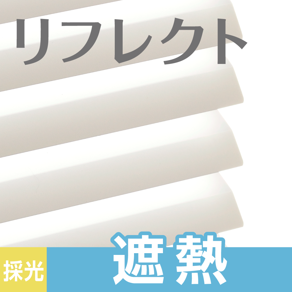 【リフレクト】遮熱してエアコン効率を高め節電するブラインド