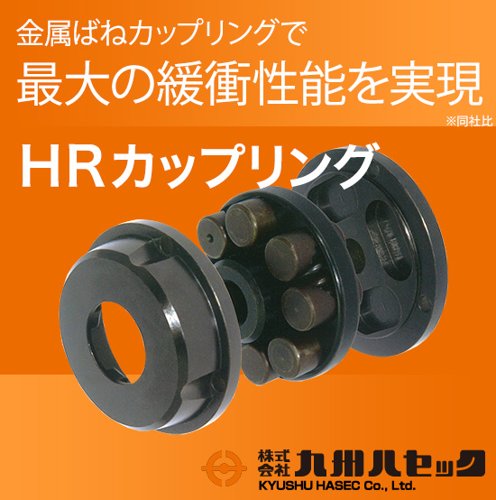 重衝撃や振動を緩衝する高弾性】HRカップリング：九州ハセック 高津