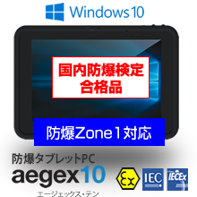 防爆タブレット aegex10（Zone1対応）