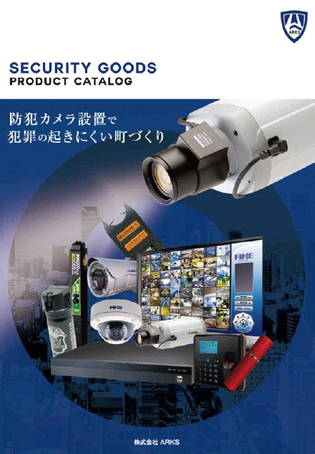 防犯製品総合カタログ『SECURITY GOODS』