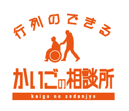 介護離職防止対策サービス『かいごの相談所』