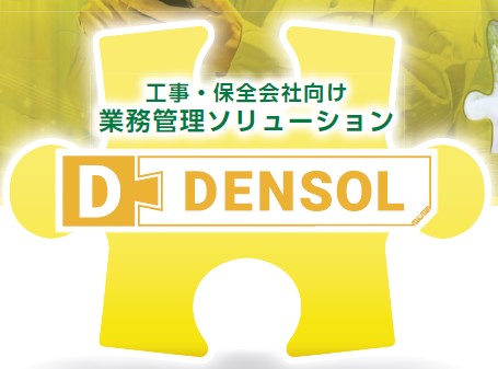 工事・保全会社向け　業務管理ソリューション『DENSOL』