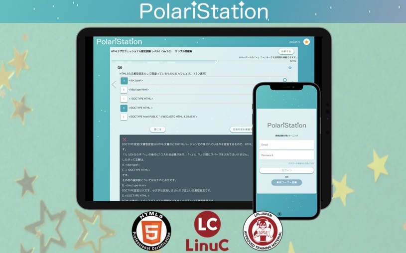 IT資格取得支援Webサービス『PolariStation』