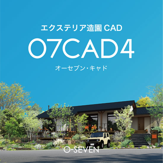 最新版】エクステリア・造園CAD『07CAD_4.0』 オーセブン