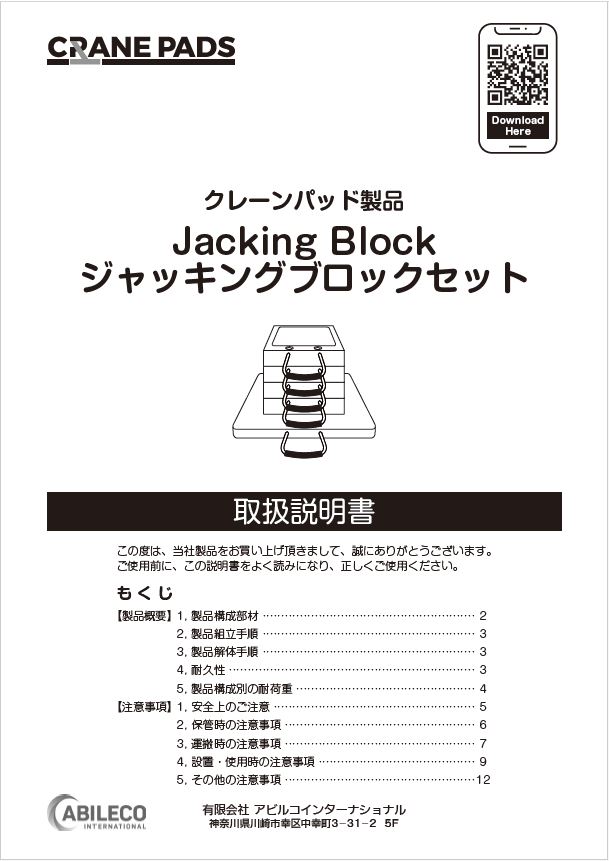 取扱説明書】クレーンパッド製品＜ジャッキングブロックセット