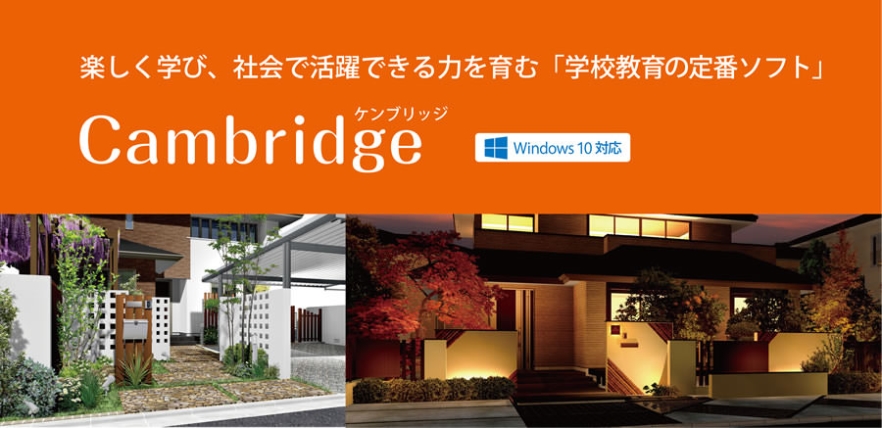 学校教育用ソフト　エクステリア・造園CAD  『ケンブリッジ』