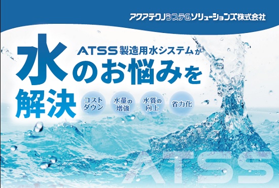 『ATSS製造用水システム』※導入事例付き資料あります