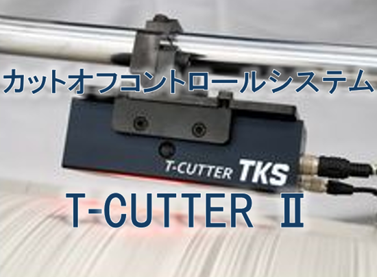カットオフコントロールシステム T-CUTTER