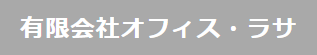 有限会社オフィス・ラサ　ドキュメント部門