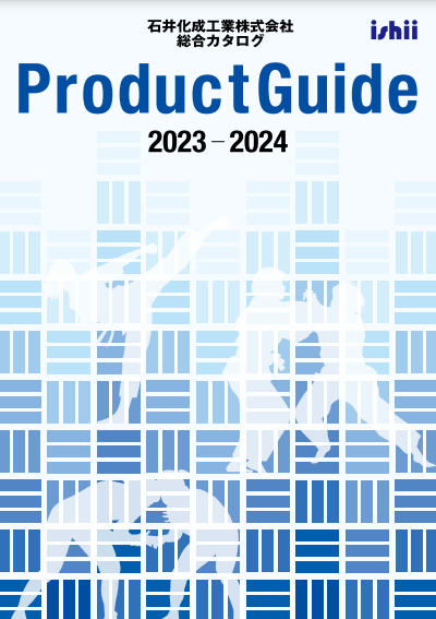 石井化成工業株式会社 総合カタログ　2023-2024