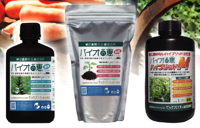 土壌改良材『バイオの恵』