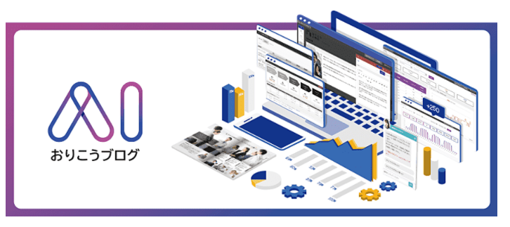 ホームページ作成サービス『おりこうブログAI』
