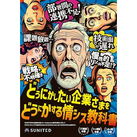 どうにかしたい企業さまをどうにかする情シス教科書