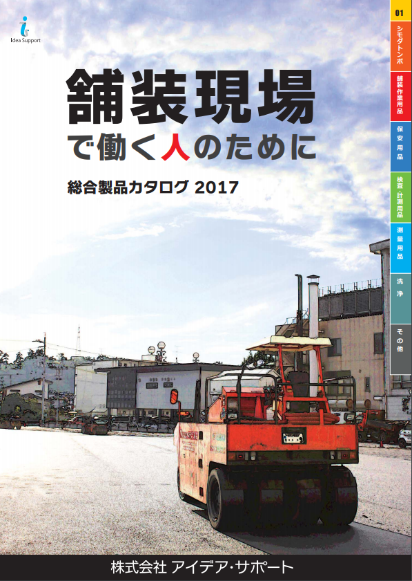 舗装・土木の現場で役立つ製品ラインアップ！※最新総合カタログ進呈