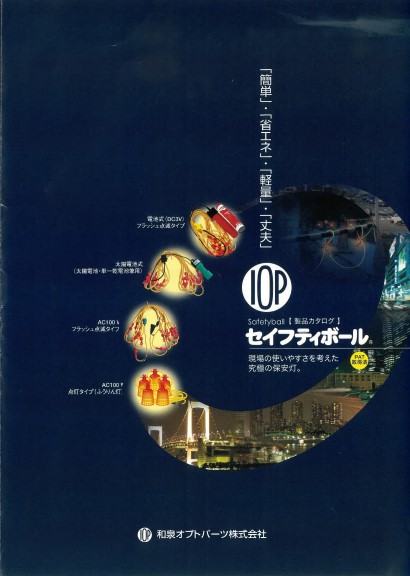 製品カタログ　保安灯『セイフティボール』