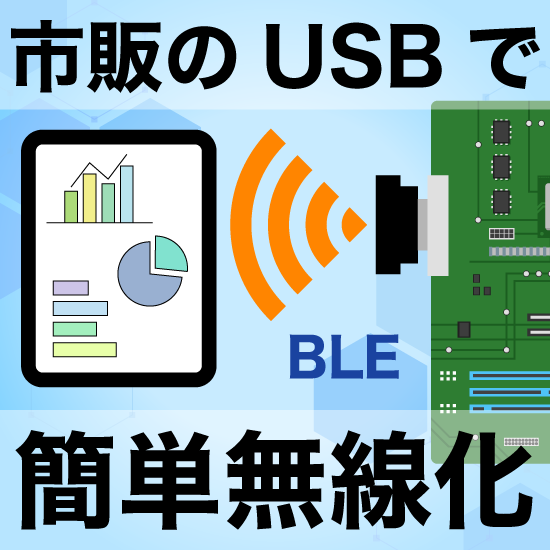【医療機器向け】『BLE+USB Entry Pack』
