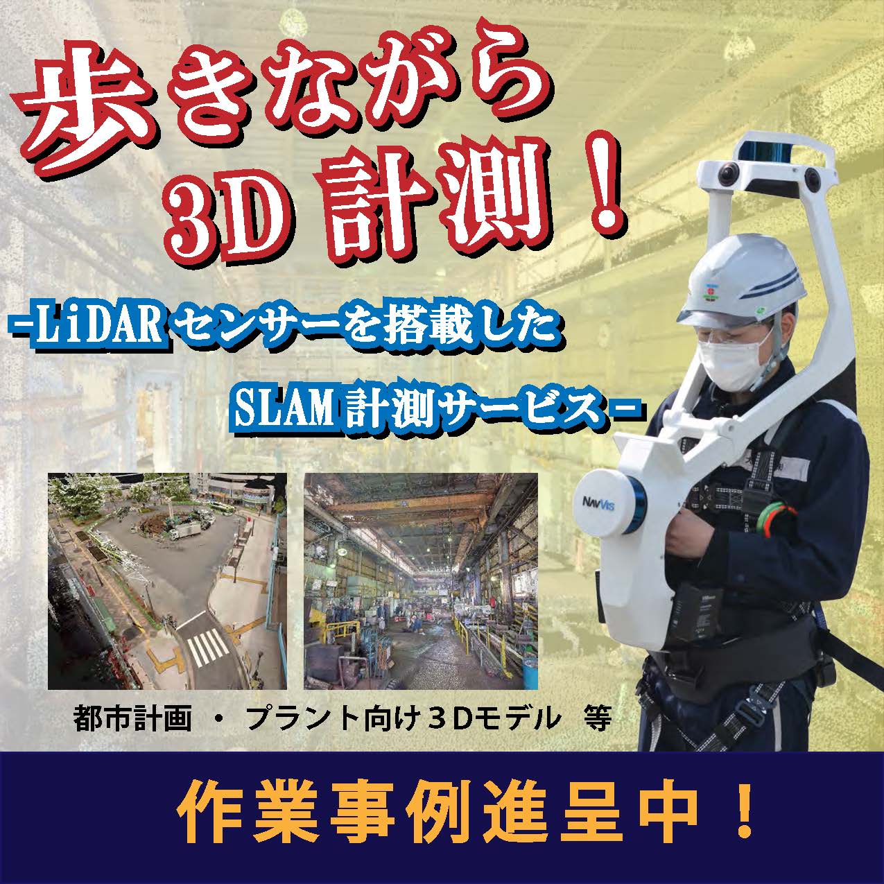 歩きながら短時間で3Dデータを取得『3Dレーザー計測サービス』