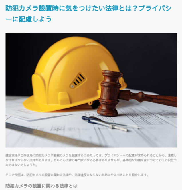 【法律知識資料進呈】防犯カメラ設置時に気をつけたい法律とは？ | MIYOSHI - Powered by イプロス