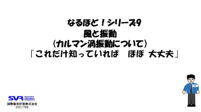 【技術資料】なるほどシリーズ9 「風と振動（カルマン渦振動）」