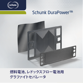 燃料電池、レドックスフロー電池用グラファイ トセパレータ