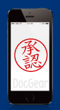 電子印鑑対応ワークフローシステム『DocGear3』