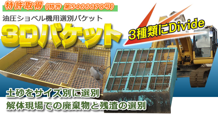 油圧ショベル機用の選別バケット