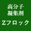 高分子凝集剤　Zフロック　パウダータイプ