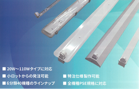 LED蛍光灯用器具【全機種PSE規格に対応！】