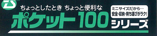 ポケット100シリーズ