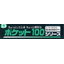 ポケット100シリーズ