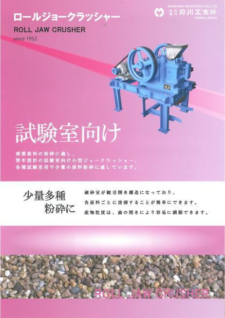 【試験室向け】ロールジョークラッシャー