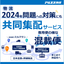 物流2024年問題、対策は十分ですか？3分で読める解説進呈中！