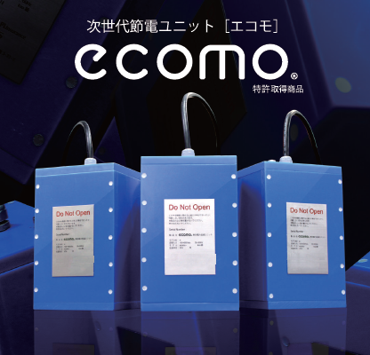 節電ユニット『ecomo(R)』