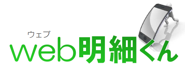 WEB給与明細配信システム『web明細くん』