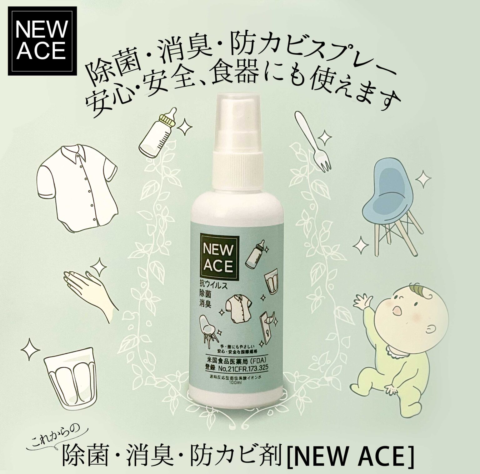 除菌スプレー『NEW ACE』
