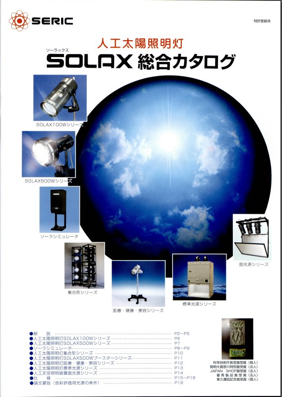 セリック『人工太陽照明灯　SOLAX　総合カタログ』