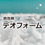 消泡剤『デオフォーム』　※消防法：非危険物