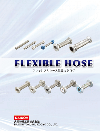 『フレキシブルホース』製品カタログ