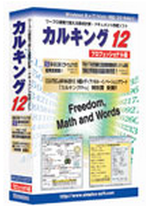 数式計算・ドキュメント作成ソフト『カルキング12』