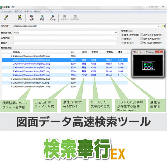 CADデータ高速全文検索ツール 「検索奉行EX」