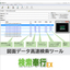 CAD Data High-Speed Full-Text Search Tool "Search Bugyo EX"