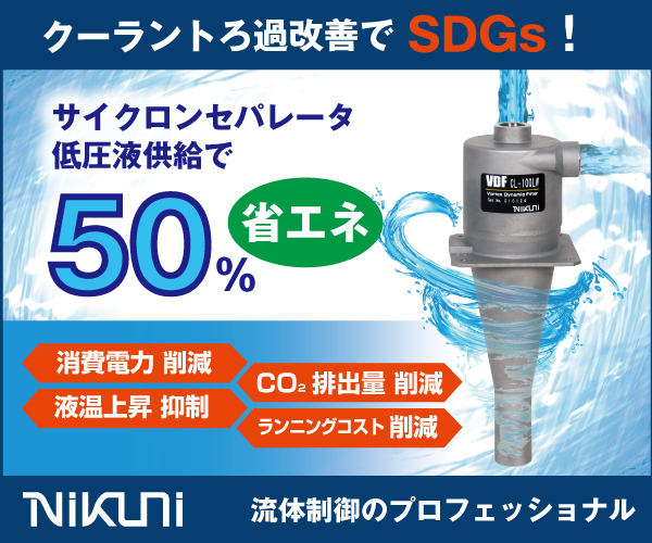 50%省エネも！工作機械クーラントまわりの消費電力・CO2削減