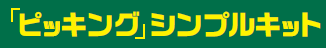 ピッキング　シンプルキット