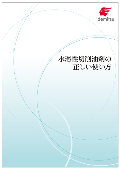 【資料】水溶性切削油剤の正しい使い方　基礎編