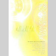 流水バス　製品カタログ